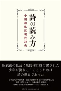 【単行本】 小川和佑 / 詩の読み方 小川和佑近現代詩史