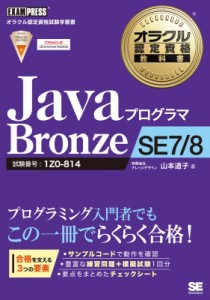 【単行本】 山本道子 (プログラミング) / JavaプログラマBronze　SE7 / 8 オラクル認定資格教科書 送料無料