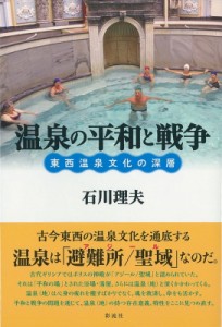 【単行本】 石川理夫 / 温泉の平和と戦争 東西温泉文化の深層