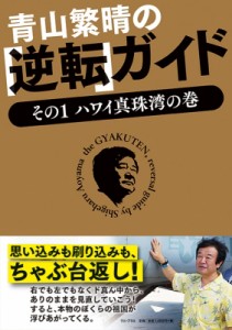 【単行本】 青山繁晴 / 青山繁晴の「逆転」ガイド その1 ハワイ真珠湾の巻