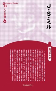 【全集・双書】 菊川忠夫 / J.S.ミル CenturyBooks