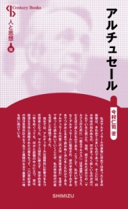 【全集・双書】 今村仁司 / アルチュセール CenturyBooks