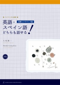 【単行本】 駿河台出版社 / 英語・スペイン語どちらも話せる!　基礎エクササイズ篇 バイリンガル叢書