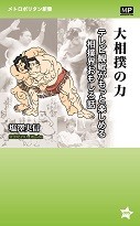 【新書】 塩澤実信 / 大相撲の力 テレビ観戦がもっと楽しめる相撲界おもしろ話 メトロポリタン新書