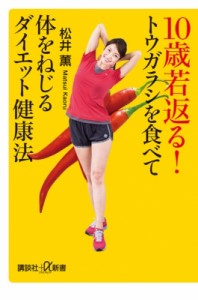 【新書】 松井薫 / 10歳若返る!トウガラシを食べて体をねじるダイエット健康法 講談社プラスアルファ新書