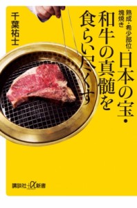 【新書】 千葉祐士 / 日本の宝・和牛の真髄を食らい尽くす 熟成・希少部位・塊焼き 講談社プラスアルファ新書