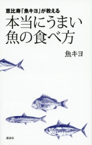 【単行本】 魚キヨ / 恵比寿「魚キヨ」が教える　本当にうまい魚の食べ方