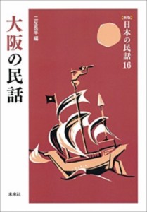 【全集・双書】 二反長半 / 大阪の民話 日本の民話