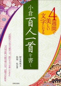 【単行本】 野本翠苑 / 4週間で美しい文字になる　小倉百人一首を書く