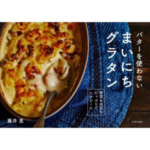 【単行本】 藤井恵 / バターを使わないまいにちグラタン