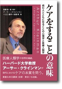 【単行本】 皆藤章 / ケアをすることの意味 病む人とともに在ることの心理学と医療人類学 送料無料