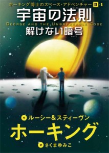 【単行本】 ルーシー & スティーヴン・ホーキング / 宇宙の法則　解けない暗号 ホーキング博士のスペース・アドベンチャー2〈1