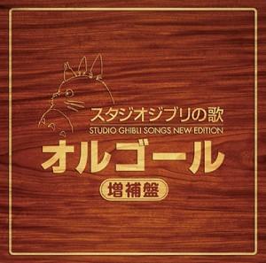 【Hi Quality CD】 スタジオジブリ / スタジオジブリの歌 オルゴール —増補盤— 送料無料