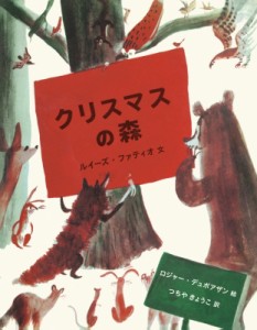 【絵本】 ファティオルイーズ / クリスマスの森 世界傑作絵本シリーズ