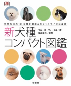 【単行本】 ブルース・フォーグル / 新犬種コンパクト図鑑 世界各地の193犬種を網羅 & ポケットサイズに凝縮 送料無料