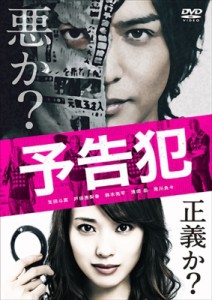 【DVD】 映画 「予告犯」 【通常版】 DVD 送料無料