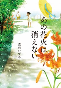 【単行本】 森島いずみ / あの花火は消えない