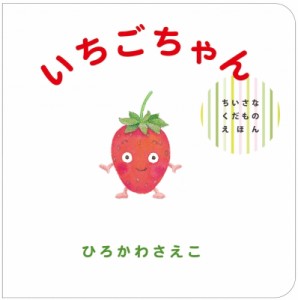 【絵本】 ひろかわさえこ / いちごちゃん ちいさなくだものえほん