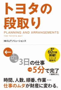 【単行本】 OJTソリューションズ / トヨタの段取り