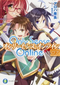 【文庫】 アロハ座長 / Only Sense Online オンリーセンス・オンライン 7 富士見ファンタジア文庫