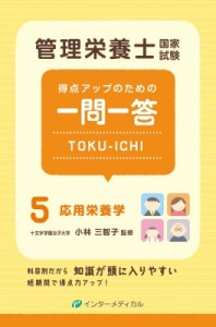 【単行本】 小林三智子 / 管理栄養士国家試験得点アップのための一問一答 Toku-ichi 5応用栄養学 管理栄養士合格シリーズ