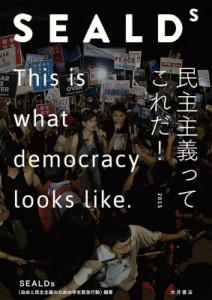 【単行本】 Sealds (自由と民主主義のための学生緊急行動) / SEALDs　民主主義ってこれだ！