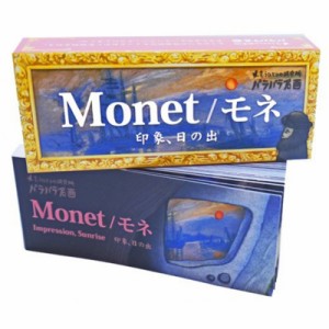 【単行本】 もうひとつの研究所 / もうひとつの研究所・パラパラ名画 Monet  /  モネ 印象、日の出 （もうひとつの研究所パラ