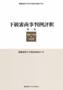 【全集・双書】 慶應義塾大学商法研究会 / 下級審商事判例評釈 第10巻 平成一六年‐二〇年 慶應義塾大学法学研究会叢書 送料無