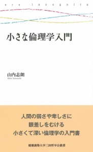 【全集・双書】 山内志朗 / 小さな倫理学入門 慶應義塾大学三田哲学会叢書