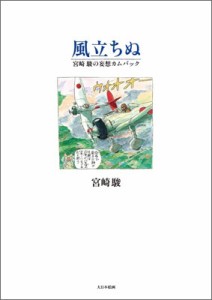 【単行本】 宮崎駿 ミヤザキハヤオ / 風立ちぬ