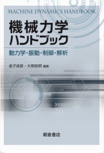 【単行本】 金子成彦 / 機械力学ハンドブック 動力学・振動・制御・解析 送料無料