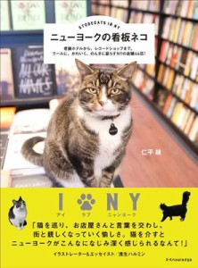 【単行本】 仁平綾 / ニューヨークの看板ネコ
