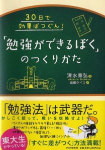 【単行本】 清水章弘 / 「勉強ができるぼく」のつくりかた 30日で効果ばつぐん!