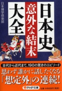 【文庫】 日本博学倶楽部 / 日本史「意外な結末」大全 PHP文庫