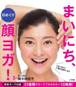 【単行本】 間々田佳子 / 日めくりまいにち、顔ヨガ! 1回10秒で小顔  &  若顔になる