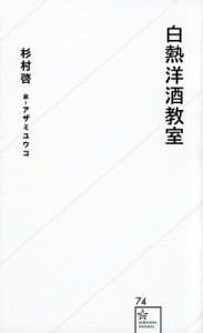 【新書】 杉村啓 / 白熱洋酒教室 星海社新書