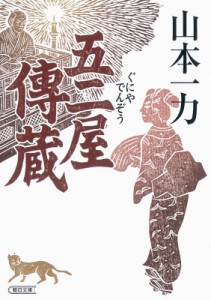 【文庫】 山本一力 ヤマモトイチリキ / 五二屋傳蔵 朝日文庫