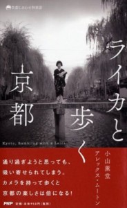 【単行本】 小山薫堂 / ライカと歩く京都 京都しあわせ倶楽部