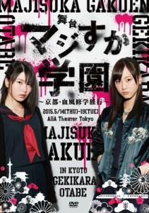 【DVD】 AKB48 / 舞台「マジすか学園」〜京都・血風修学旅行〜 (DVD) 送料無料