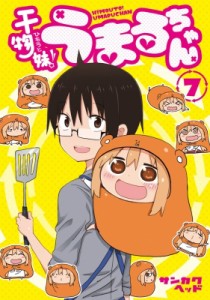 【コミック】 サンカクヘッド / 干物妹!うまるちゃん 7 ヤングジャンプコミックス