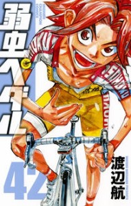 【コミック】 渡辺航 ワタナベコウ / 弱虫ペダル 42 少年チャンピオン・コミックス