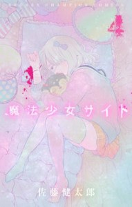 【コミック】 佐藤健太郎 (漫画家) / 魔法少女サイト 4 少年チャンピオン・コミックス