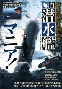 【ムック】 ベストカー / 海自潜水艦マニア! 別冊ベストカー