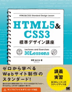 【単行本】 草野あけみ / HTML5 & CSS3標準デザイン講座 送料無料