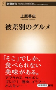 【新書】 上原善広 / 被差別のグルメ 新潮新書