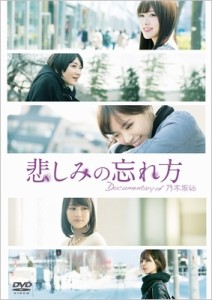 【DVD】 乃木坂46 / 悲しみの忘れ方 Documentary of 乃木坂46 DVD スペシャル・エディション (2枚組) 送料無料