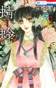 【コミック】 河惣益巳 / 蜻蛉 1 花とゆめコミックス