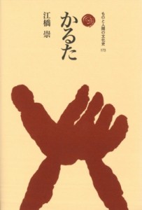 【全集・双書】 江橋崇 / かるた ものと人間の文化史 送料無料