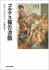 【単行本】 エルナン・コルテス / コルテス報告書簡 送料無料