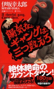 【新書】 伊坂幸太郎 イサカコウタロウ / 陽気なギャングは三つ数えろ ノン・ノベル